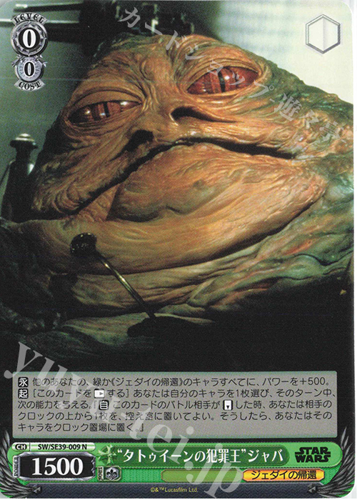N “タトゥイーンの犯罪王” ジャバ | 販売 | プレミアムブースター STAR WARS | ヴァイスシュヴァルツ