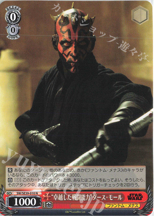 N “卓越した戦闘能力” ダース・モール | 買取 | プレミアムブースター STAR WARS | ヴァイスシュヴァルツ