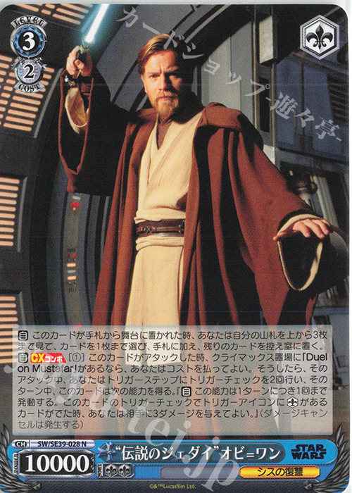N “伝説のジェダイ” オビ=ワン | 買取 | プレミアムブースター STAR WARS | ヴァイスシュヴァルツ
