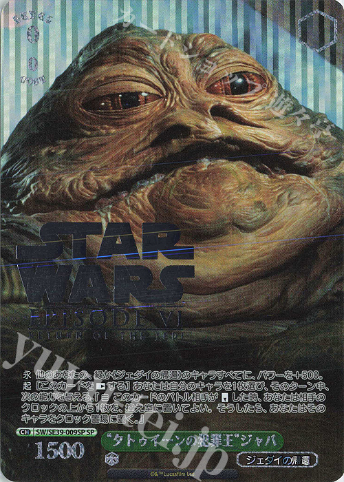 SP “タトゥイーンの犯罪王” ジャバ(箔押し入り) | 販売 | プレミアムブースター STAR WARS | ヴァイスシュヴァルツ