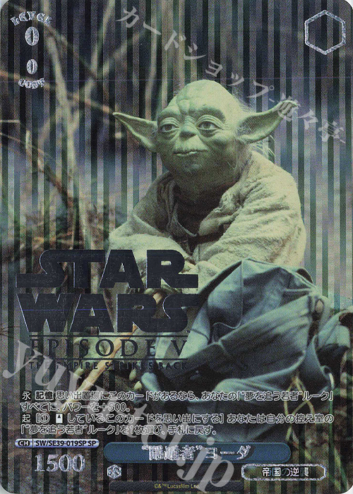 SP “隠遁者” ヨーダ(箔押し入り) | 買取 | プレミアムブースター STAR WARS | ヴァイスシュヴァルツ