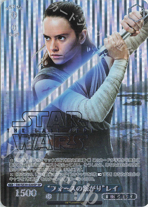 SP “フォースの繋がり” レイ(箔押し入り) | 買取 | プレミアムブースター STAR WARS | ヴァイスシュヴァルツ
