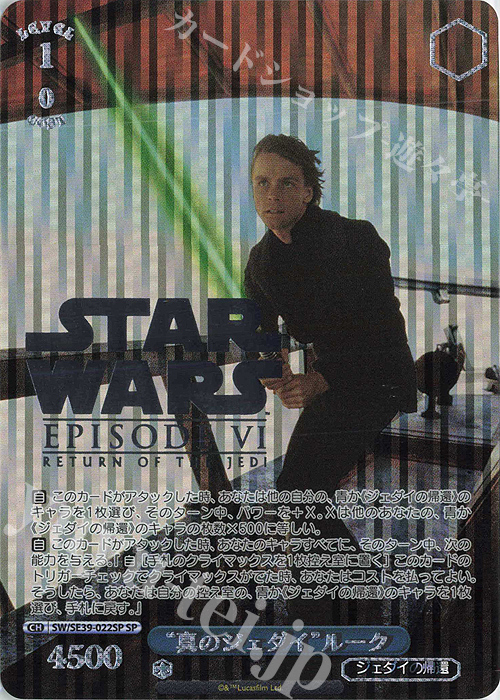 SP “真のジェダイ” ルーク(箔押し入り) | 販売 | プレミアムブースター STAR WARS | ヴァイスシュヴァルツ