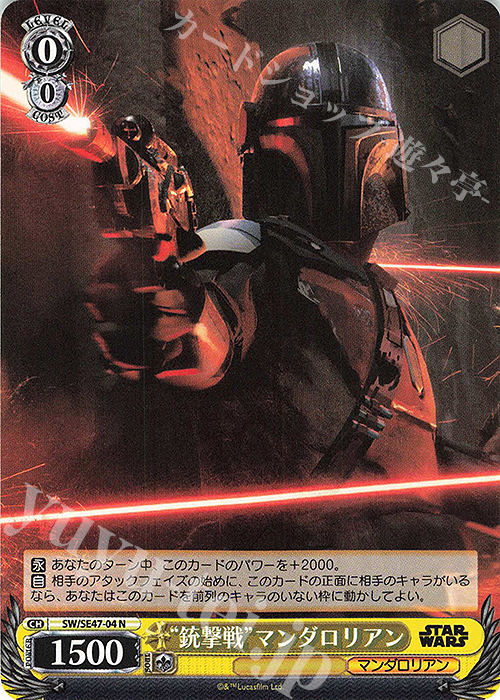 【傷】 N “銃撃戦”マンダロリアン | 販売 | プレミアムブースター STAR WARS Vol.2 | ヴァイスシュヴァルツ