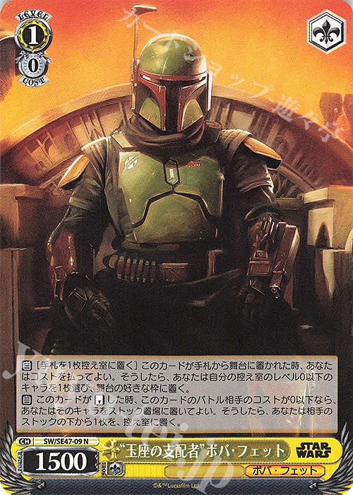 N “玉座の支配者”ボバ・フェット | 買取 | プレミアムブースター STAR WARS Vol.2 | ヴァイスシュヴァルツ
