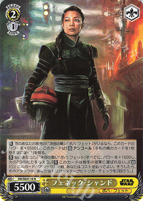 N フェネック・シャンド | 買取 | プレミアムブースター STAR WARS Vol.2 | ヴァイスシュヴァルツ
