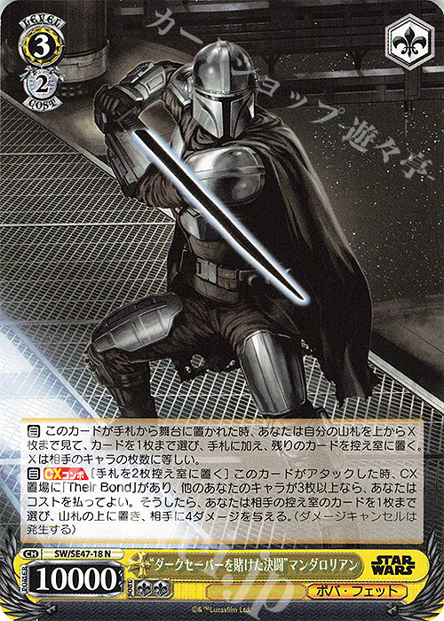 N “ダークセーバーを賭けた決闘”マンダロリアン | 販売 | プレミアムブースター STAR WARS Vol.2 | ヴァイスシュヴァルツ