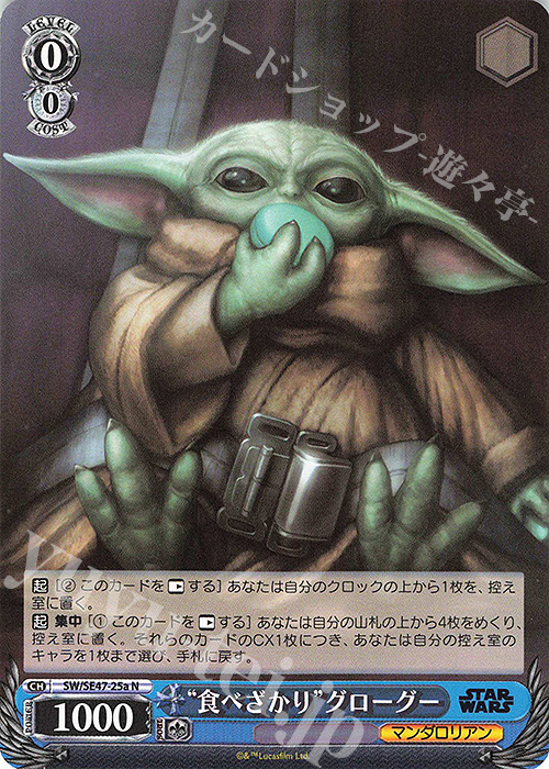 N “食べざかり”グローグー | 買取 | プレミアムブースター STAR WARS Vol.2 | ヴァイスシュヴァルツ