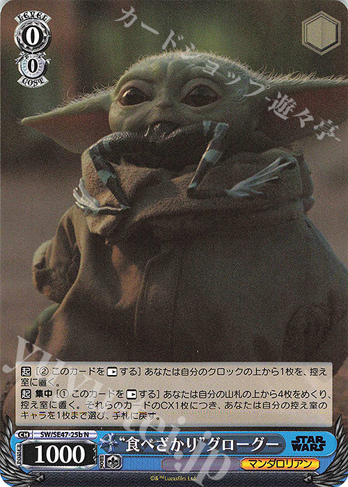 N “食べざかり”グローグー | 買取 | プレミアムブースター STAR WARS Vol.2 | ヴァイスシュヴァルツ