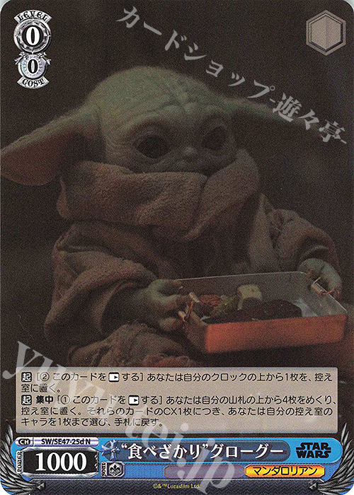 N “食べざかり”グローグー | 買取 | プレミアムブースター STAR WARS Vol.2 | ヴァイスシュヴァルツ