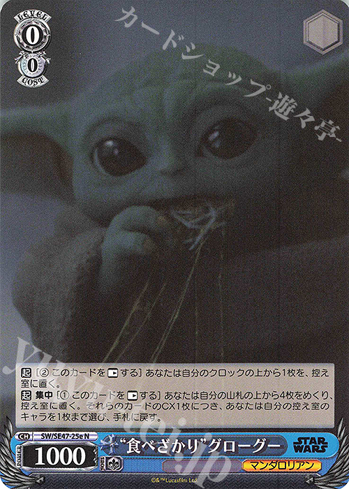 N “食べざかり”グローグー | 買取 | プレミアムブースター STAR WARS Vol.2 | ヴァイスシュヴァルツ