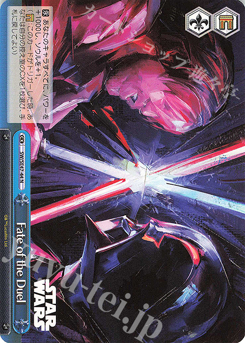 N Fate of the Duel | 買取 | プレミアムブースター STAR WARS Vol.2 | ヴァイスシュヴァルツ