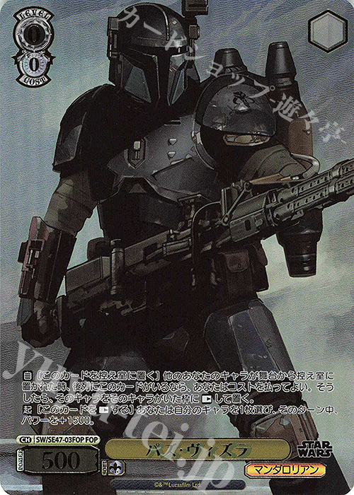 FOP パズ・ヴィズラ(箔押し入り) | 買取 | プレミアムブースター STAR WARS Vol.2 | ヴァイスシュヴァルツ