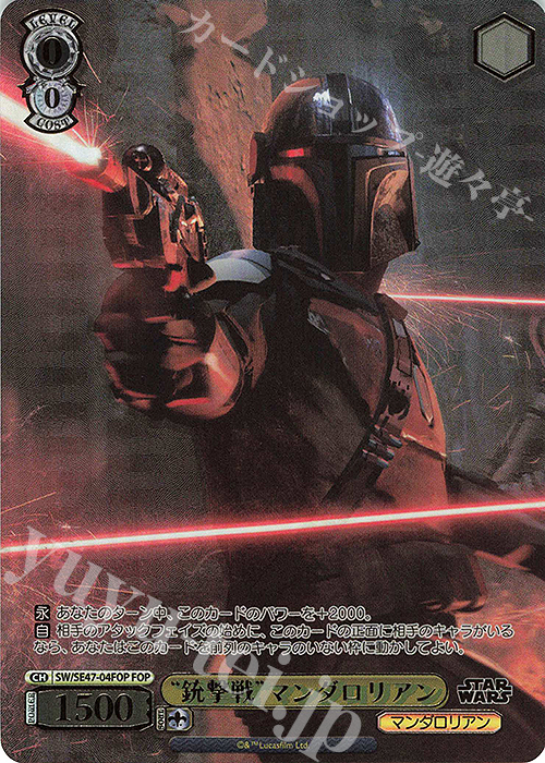 【傷】 FOP “銃撃戦”マンダロリアン(箔押し入り) | 販売 | プレミアムブースター STAR WARS Vol.2 | ヴァイスシュヴァルツ