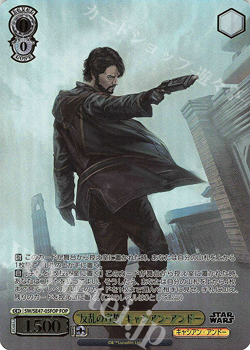 FOP “反乱の宣誓”キャシアン・アンドー(箔押し入り) | 買取 | プレミアムブースター STAR WARS Vol.2 | ヴァイスシュヴァルツ