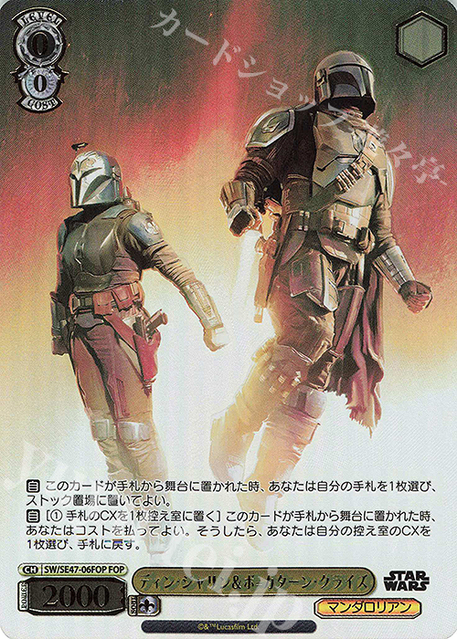 FOP ディン・ジャリン＆ボ＝カターン・クライズ(箔押し入り) | 買取 | プレミアムブースター STAR WARS Vol.2 | ヴァイスシュヴァルツ
