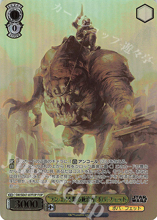 FOP “ランコアを駆る統治者”ボバ・フェット(箔押し入り) | 販売 | プレミアムブースター STAR WARS Vol.2 | ヴァイスシュヴァルツ