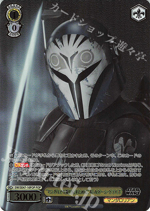 FOP “マンダロアを取り戻すために” ボ＝カターン・クライズ(箔押し入り) | 買取 | プレミアムブースター STAR WARS Vol.2 | ヴァイスシュヴァルツ