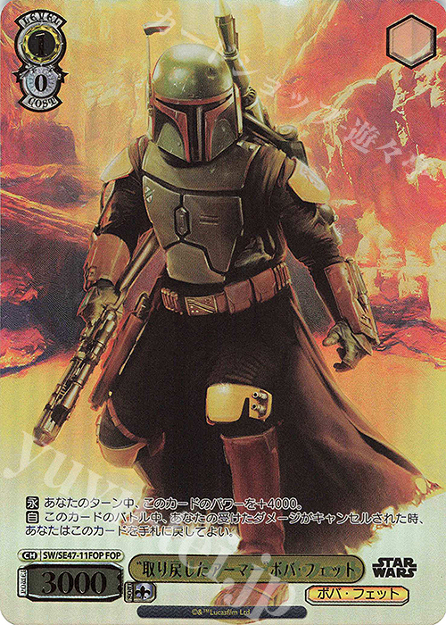 FOP “取り戻したアーマー”ボバ・フェット(箔押し入り) | 買取 | プレミアムブースター STAR WARS Vol.2 | ヴァイスシュヴァルツ