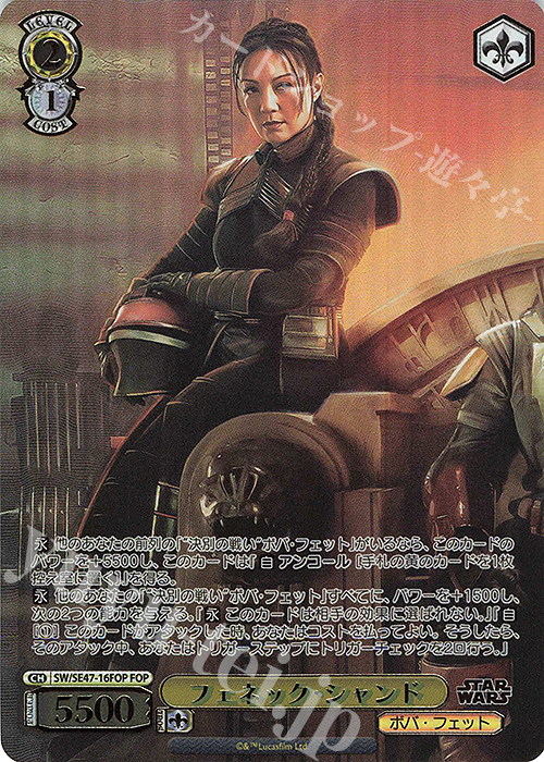 FOP フェネック・シャンド(箔押し入り) | 販売 | プレミアムブースター STAR WARS Vol.2 | ヴァイスシュヴァルツ