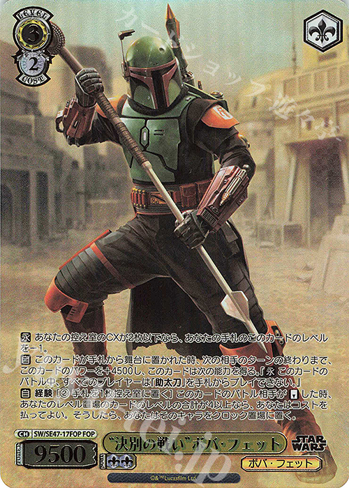 FOP “決別の戦い”ボバ・フェット(箔押し入り) | 買取 | プレミアムブースター STAR WARS Vol.2 | ヴァイスシュヴァルツ