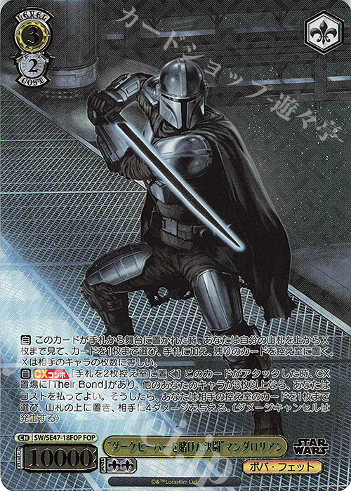 FOP “ダークセーバーを賭けた決闘”マンダロリアン(箔押し入り) | 買取 | プレミアムブースター STAR WARS Vol.2 | ヴァイスシュヴァルツ