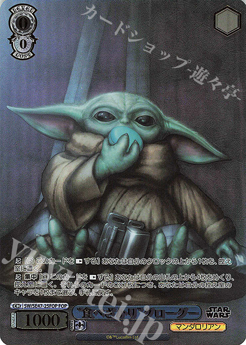 FOP “食べざかり”グローグー(箔押し入り) | 買取 | プレミアムブースター STAR WARS Vol.2 | ヴァイスシュヴァルツ