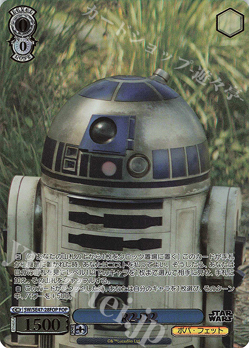 FOP R2-D2(箔押し入り) | 買取 | プレミアムブースター STAR WARS Vol.2 | ヴァイスシュヴァルツ