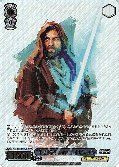 FOP “生き残るために”オビ=ワン(箔押し入り) | 買取 | プレミアムブースター STAR WARS Vol.2 | ヴァイスシュヴァルツ