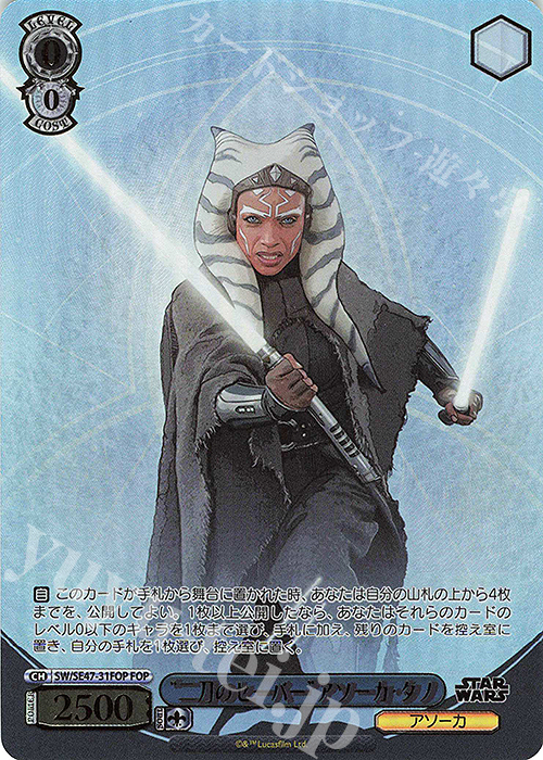 FOP “二刀のセーバー”アソーカ・タノ(箔押し入り) | 買取 | プレミアムブースター STAR WARS Vol.2 | ヴァイスシュヴァルツ