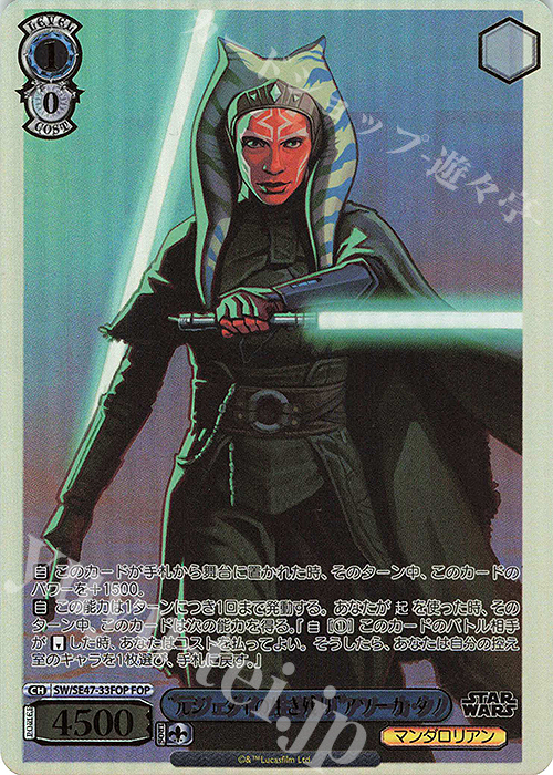 【傷】 FOP “元ジェダイの生き残り”アソーカ・タノ(箔押し入り) | 販売 | プレミアムブースター STAR WARS Vol.2 | ヴァイスシュヴァルツ