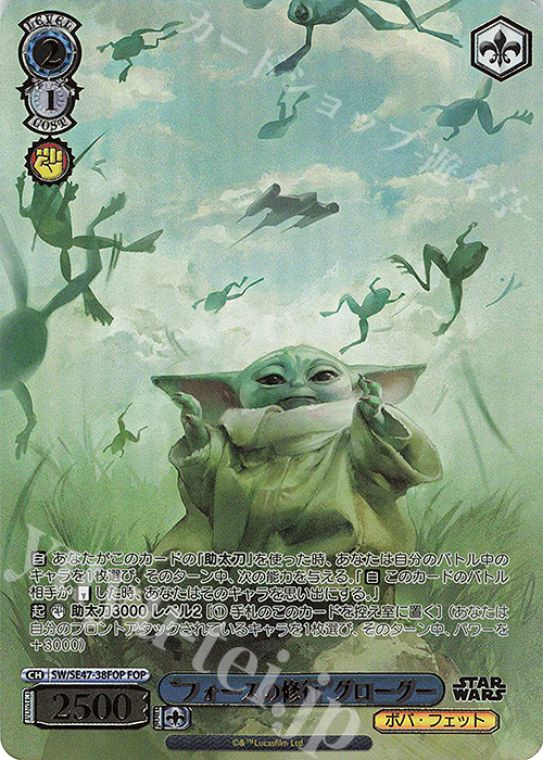 FOP “フォースの修行”グローグー(箔押し入り) | 買取 | プレミアムブースター STAR WARS Vol.2 | ヴァイスシュヴァルツ