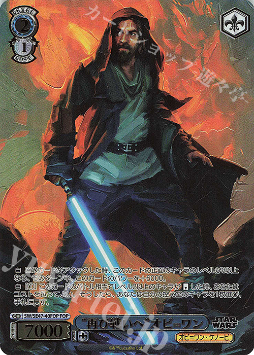 FOP “再び戦いへ”オビ=ワン(箔押し入り) | 販売 | プレミアムブースター STAR WARS Vol.2 | ヴァイスシュヴァルツ