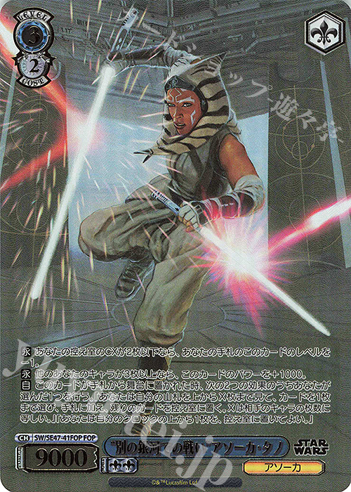 FOP “別の銀河での戦い”アソーカ・タノ(箔押し入り) | 買取 | プレミアムブースター STAR WARS Vol.2 | ヴァイスシュヴァルツ