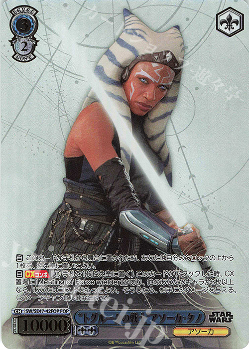 FOP “トグルータの戦士”アソーカ・タノ(箔押し入り) | 買取 | プレミアムブースター STAR WARS Vol.2 | ヴァイスシュヴァルツ
