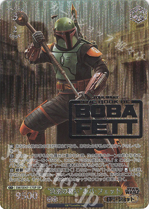 SP “決別の戦い”ボバ・フェット(箔押し入り) | 買取 | プレミアムブースター STAR WARS Vol.2 | ヴァイスシュヴァルツ