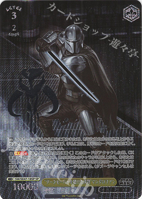SP “ダークセーバーを賭けた決闘”マンダロリアン(箔押し入り) | 買取 | プレミアムブースター STAR WARS Vol.2 | ヴァイスシュヴァルツ