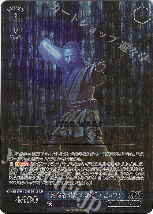 SP “使命を果たす覚悟”オビ＝ワン(箔押し入り) | 買取 | プレミアムブースター STAR WARS Vol.2 | ヴァイスシュヴァルツ