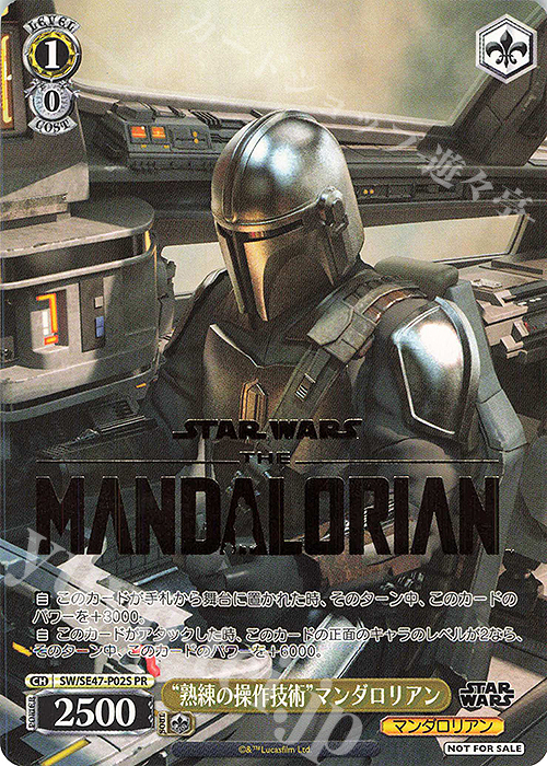 PR “熟練の操作技術”マンダロリアン(箔押し入り) | 買取 | プレミアムブースター STAR WARS Vol.2 | ヴァイスシュヴァルツ