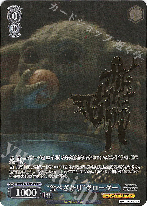 PR “食べざかり”グローグー(箔押し入り) | 買取 | プレミアムブースター STAR WARS Vol.2 | ヴァイスシュヴァルツ