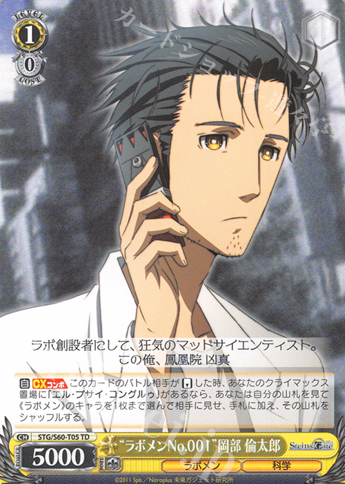 TD “ラボメンNo.001”岡部 倫太郎 | 販売 | STEINS;GATE | ヴァイスシュヴァルツ