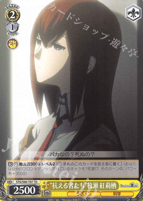TD “抗える者たち”牧瀬 紅莉栖 | 販売 | STEINS;GATE | ヴァイスシュヴァルツ