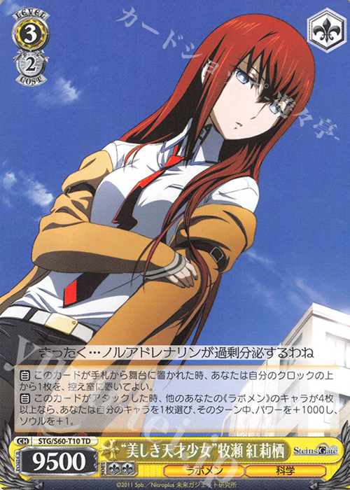 TD “美しき天才少女”牧瀬 紅莉栖 | 買取 | STEINS;GATE | ヴァイスシュヴァルツ