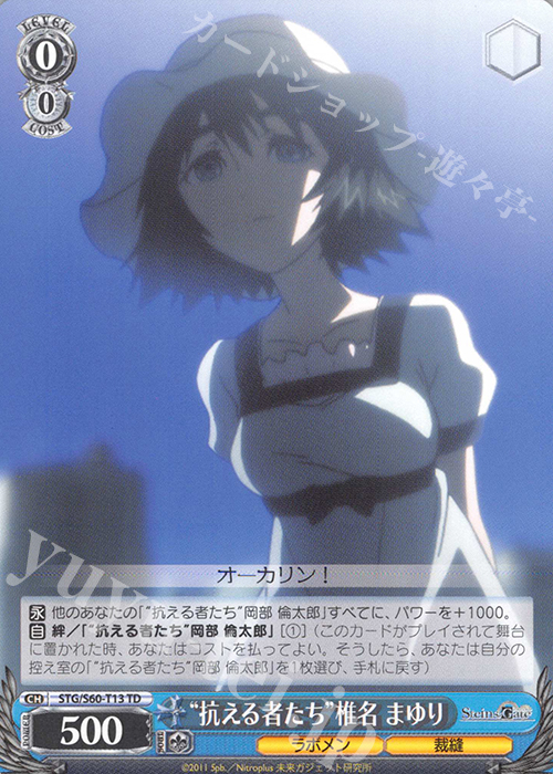 TD “抗える者たち”椎名 まゆり | 販売 | STEINS;GATE | ヴァイスシュヴァルツ