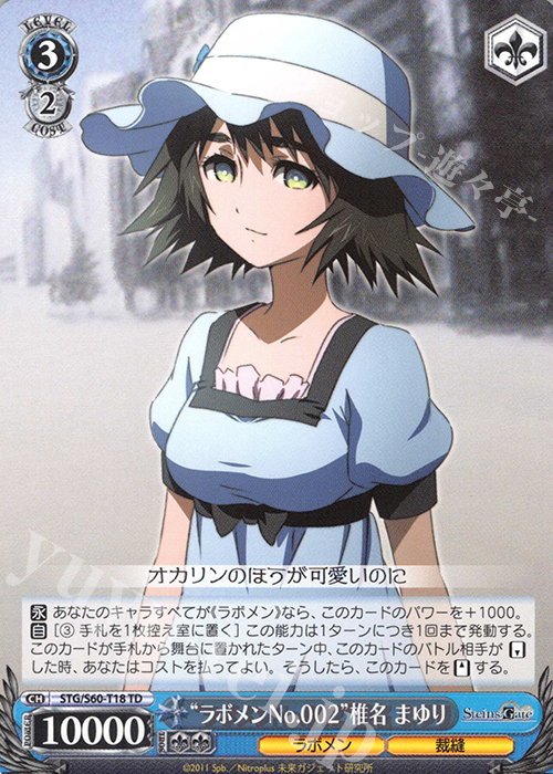 TD “ラボメンNo.002”椎名 まゆり | 販売 | STEINS;GATE | ヴァイスシュヴァルツ
