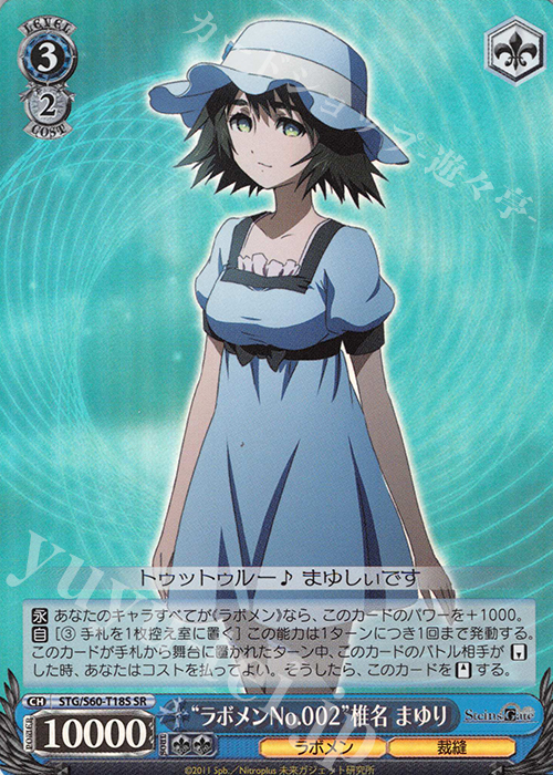 SR “ラボメンNo.002”椎名 まゆり | 買取 | STEINS;GATE | ヴァイスシュヴァルツ