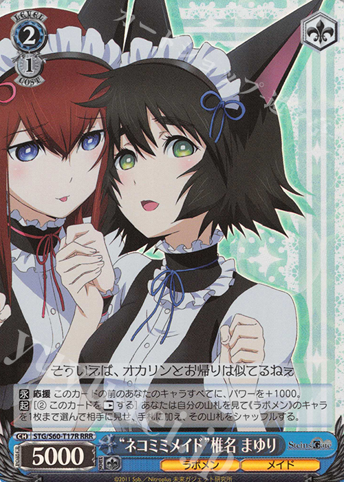 RRR “ネコミミメイド”椎名 まゆり | 買取 | STEINS;GATE | ヴァイスシュヴァルツ
