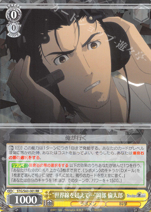 RR “世界線を超えて…”岡部 倫太郎 | 買取 | STEINS;GATE | ヴァイスシュヴァルツ