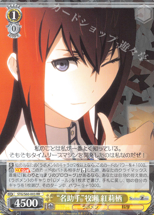 RR “名助手”牧瀬 紅莉栖 | 買取 | STEINS;GATE | ヴァイスシュヴァルツ