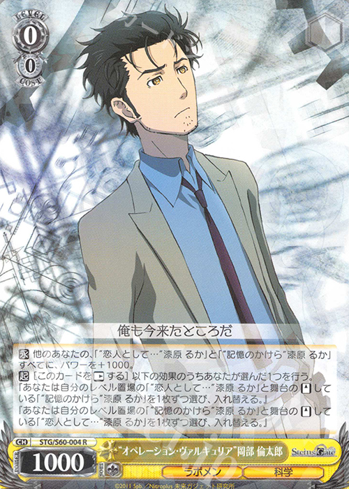 R “オペレーション・ヴァルキュリア”岡部 倫太郎 | 買取 | STEINS;GATE | ヴァイスシュヴァルツ